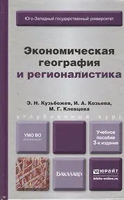 Купить Экономическая география и регионалистика (история, методы, состояние и перспективы размещения производительных сил) учеб. пособие 3-е изд. испр. и доп — Фото №1