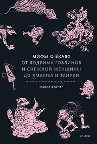 Купить Мифы о ёкаях. От водяных гоблинов и снежной женщины до ямамба и тануки — Фото №1