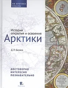 Купить История открытия и освоения Арктики — Фото №1