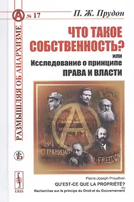 Купить Что такое собственность? или Исследование о принципе права и власти — Фото №1