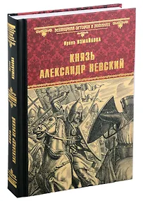 Купить Князь Александр Невский: роман — Фото №1