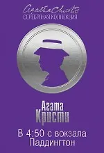 Купить В 4:50 с вокзала Паддингтон — Фото №1