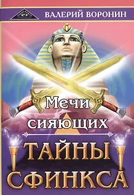 Купить Мечи сияющих. Тайны Сфинкса — Фото №1