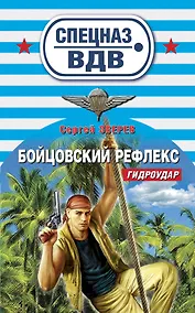 Купить Бойцовский рефлекс: роман — Фото №1