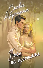 Купить Пока не простишь — Фото №1