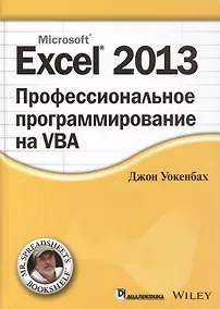 Купить Excel 2013: профессиональное программирование на VBA — Фото №1