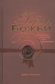 Купить Глубины Божьи. Руководство по изучению книги Откровение — Фото №1