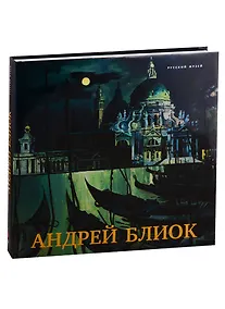 Купить Андрей Блиок — Фото №1