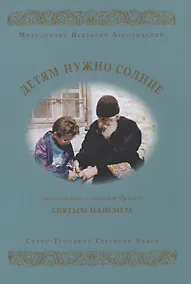 Купить Детям нужно солнце. Знакомство с нашим другом святым Паисием — Фото №1