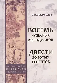Купить Восемь Чудесных меридианов. Двести золотых рецептов — Фото №1