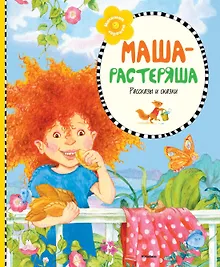 Купить Маша-растеряша — Фото №1