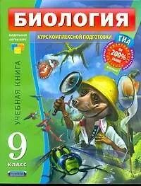 Купить Биология : Учебный комплект : 9 класс — Фото №1