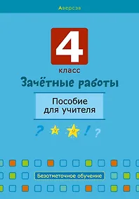 Купить Зачетные работы. 4 класс. Пособие для учителя. Математика. Русский язык, Беларуская мова, Математика. — Фото №1