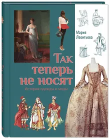 Купить Так теперь не носят. История одежды и моды — Фото №1