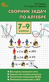 Купить Алгебра. Сборник задач по алгебре. 7-9 классы — Фото №1
