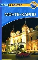 Купить Монте-Карло: Путеводитель — Фото №1