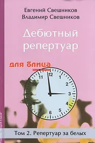 Купить Дебютный репертуар для блица.Том 2.Репертуар за белых — Фото №1