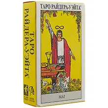 Купить Таро Аввалон, Таро Райдера-Уайта. Артур Эдвард Уэйт, (на рус. яз.) — Фото №1
