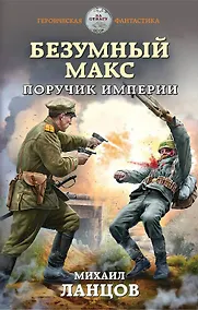 Купить Безумный Макс. Поручик Империи — Фото №1