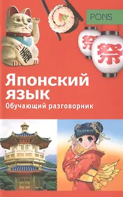 Купить Обучающий разговорник.Японский язык — Фото №1