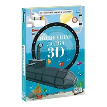 Купить Конструктор картонный 3D + книга. Подводная лодка. Путешествуй, изучай и исследуй! — Фото №1