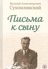 Купить Письма к сыну — Фото №1