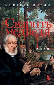 Купить Сварить медведя — Фото №1