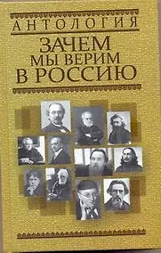 Купить Антология. Зачем мы верим в Россию — Фото №1
