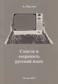 Купить Спасти и сохранить русский язык — Фото №1