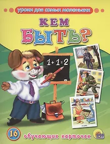 Купить Кем быть? (16 обучающих карточек) — Фото №1