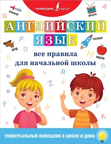 Купить Английский язык. Все правила для начальной школы — Фото №1