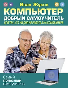 Купить Компьютер. Добрый самоучитель. Для тех, кто ни дня не работал на компьютере — Фото №1