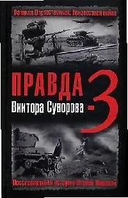 Купить Правда В.Суворова-3. Восстанавливая историю Второй мировой — Фото №1