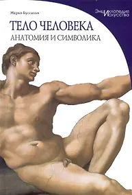Купить Тело человека. Анатомия и символика — Фото №1