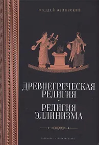 Купить Древнегреческая религия, Религия эллинизма — Фото №1