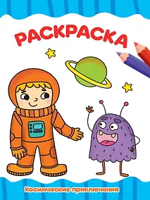 Купить РАСКРАСКА А4 эконом. КОСМИЧЕСКИЕ ПРИКЛЮЧЕНИЯ — Фото №1