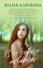 Купить В ее сердце акварель — Фото №1