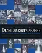 Купить Большая книга знаний : Все, что нужно знать в XXI веке о мире и человеке. — Фото №1