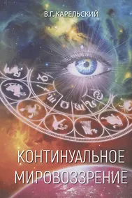 Купить Континуальное мировоззрение. История, теория, практикум — Фото №1