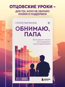 Купить Обнимаю, папа. 20 отцовских писем для поддержки, силы и вдохновения — Фото №1