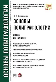 Купить Основы полиграфологии.Уч.для магистров. — Фото №1