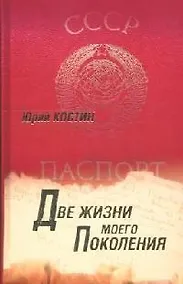 Купить Две жизни моего поколения — Фото №1