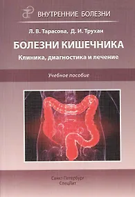 Купить Болезни кишечника. Клиника, диагностика и лечение: учебное пособие — Фото №1