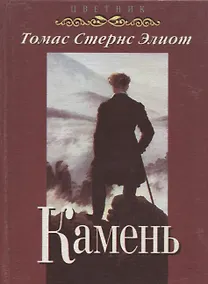 Купить Камень (избранные стихотворения и поэмы) — Фото №1