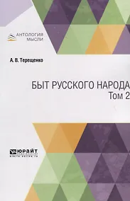 Купить Быт русского народа. Том 2 — Фото №1