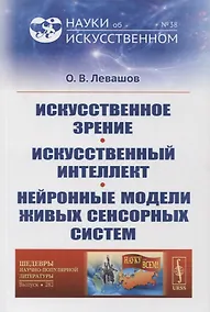 Купить Искусственное зрение. Искусственный интеллект. Нейронные модели живых сенсорных систем — Фото №1
