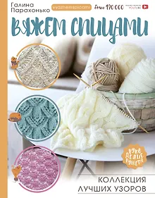 Купить Вяжем спицами. Коллекция лучших узоров — Фото №1