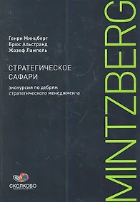 Купить Стратегическое сафари: Экскурсия по дебрям стратегического менеджмента — Фото №1