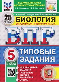 Купить ВПР Биология. 5 класс. 25 вариантов. Типовые задания — Фото №1