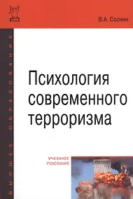 Купить Психология современного терроризма Уч. Пос. (2 изд) (мВО Бакалавр) Соснин — Фото №1